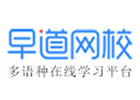 早道教育网校