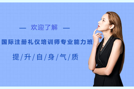 国际注册礼仪培训师专业能力班