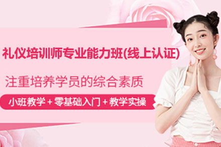 国际注册礼仪培训师专业能力班(线上认证)