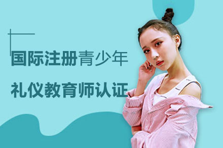 注册青少年礼仪教育师认证