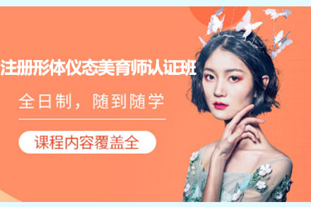 国际注册形体仪态美育师认证班