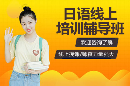 日语线上培训辅导班
