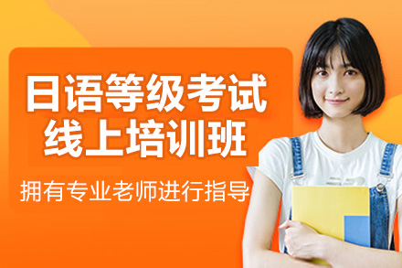 日语等级考试线上培训班