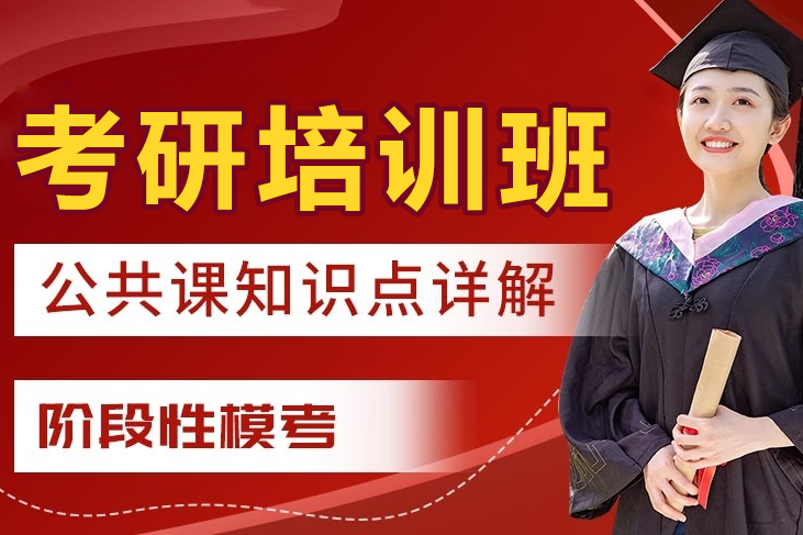 上?？佳信嘤柊?>
                                    <span>上海考研培訓班</span>
                                </a>
                            </li>
                                                    <li>
                                <a href=