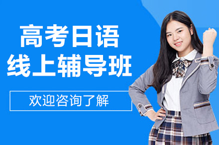 高考日语线上辅导补习班