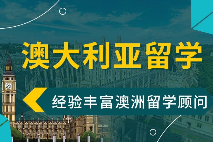 澳大利亞留學申請服務項目