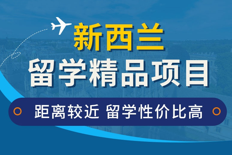 新西蘭留學申請服務項目