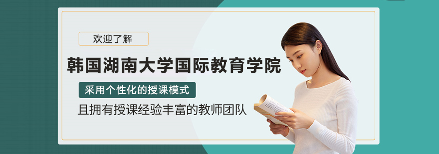 韓國湖南大學國際教育學院