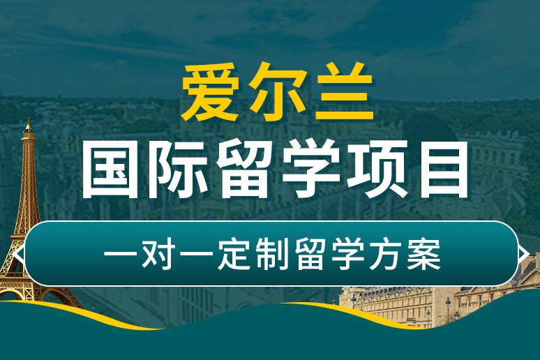 愛爾蘭留學申請服務項目
