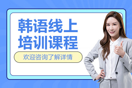 韩语线上培训提升辅导课程