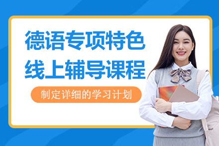 德语专项特色线上辅导课程