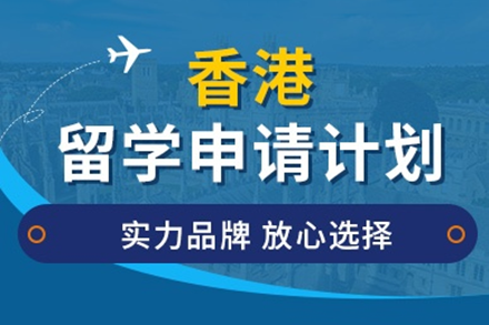 香港留學申請服務項目