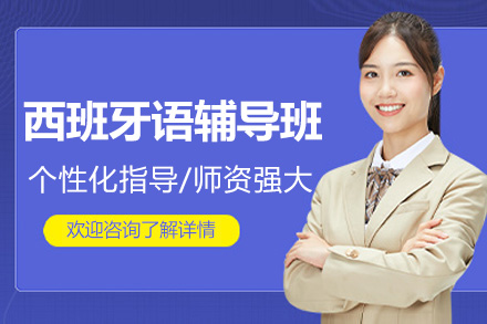 西班牙语线上辅导补习班