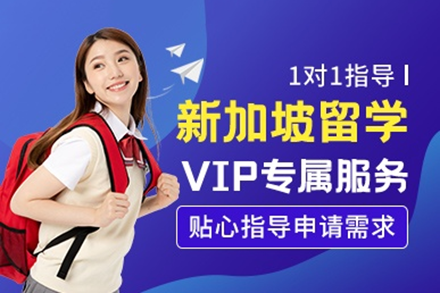 新加坡留學(xué)申請服務(wù)項(xiàng)目