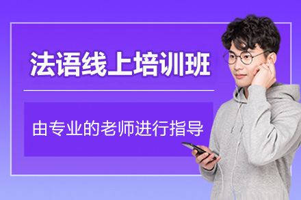 法语特色线上培训提升班