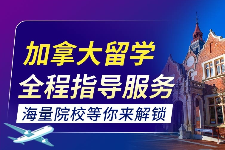 加拿大留學(xué)申請(qǐng)服務(wù)項(xiàng)目