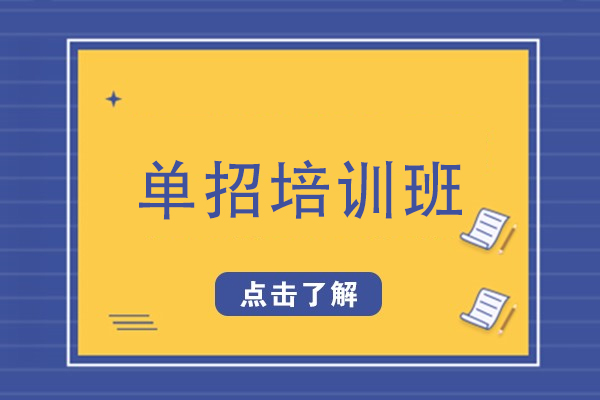 天津单招培训班-单招培训课程