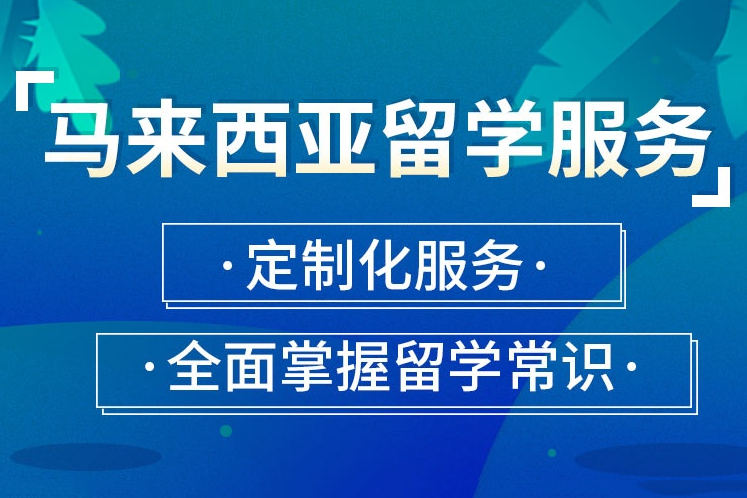 馬來西亞留學申請服務(wù)項目
