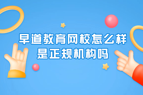 早道教育网校怎么样-是正规机构吗