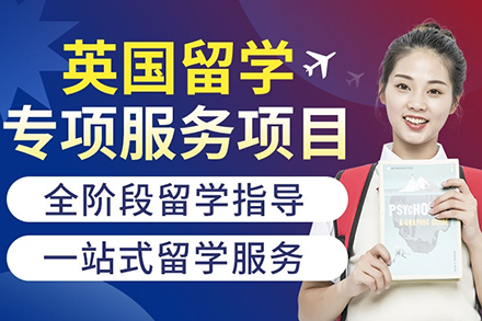 英國(guó)留學(xué)申請(qǐng)服務(wù)項(xiàng)目