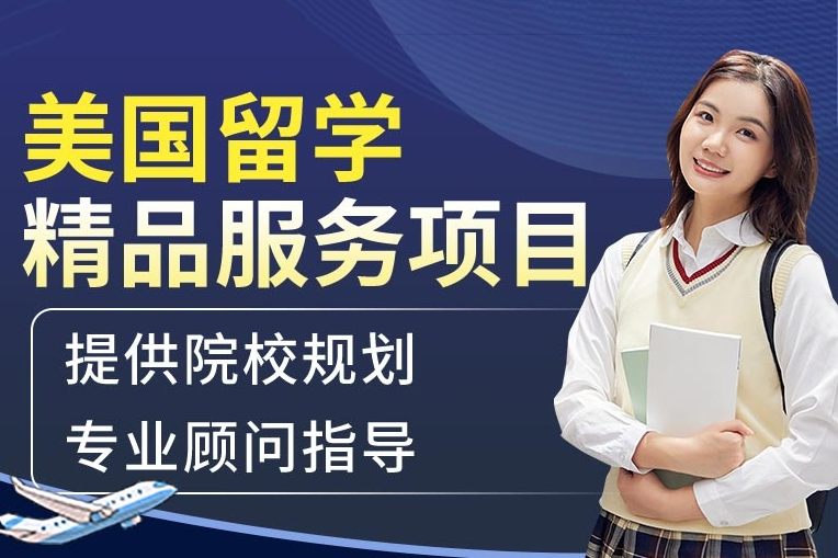 美國留學申請服務項目