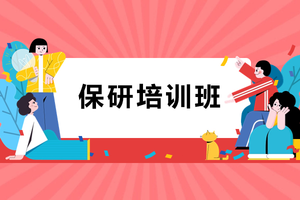 昆明保研培训班-保研辅导班