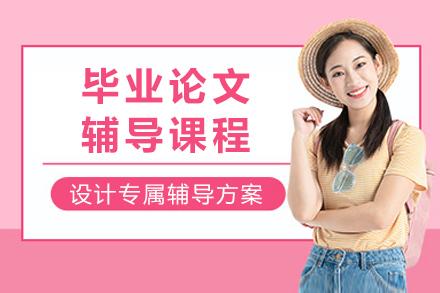 毕业论文辅导班