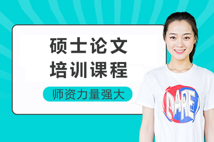 硕士论文培训课程