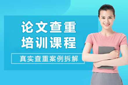 论文查重培训课程