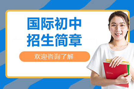 深圳国际初中招生简章