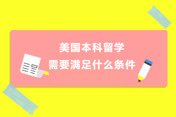 美国本科留学需要满足什么条件