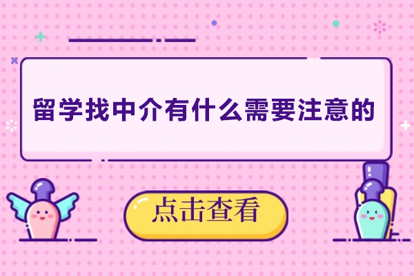 留学找中介有什么需要注意的