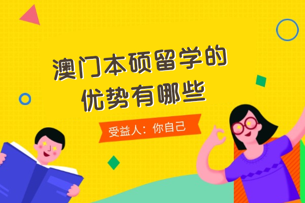 南昌澳门本硕留学的优势有哪些