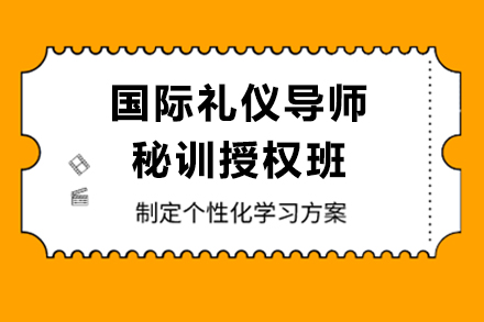 国际认证礼仪导师秘训授权班