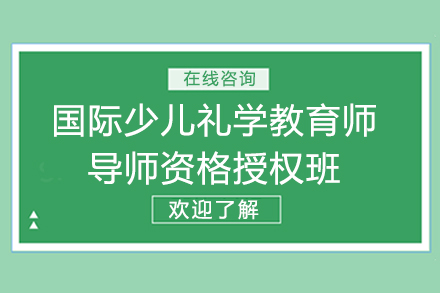  国际少儿礼学教育师导师资格授权班