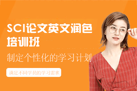 西安SCI论文英文润色培训班