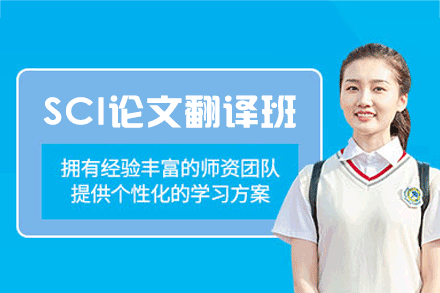 西安SCI论文翻译培训班