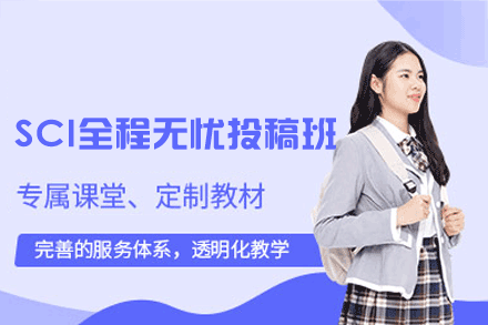 西安SCI全程无忧投稿班