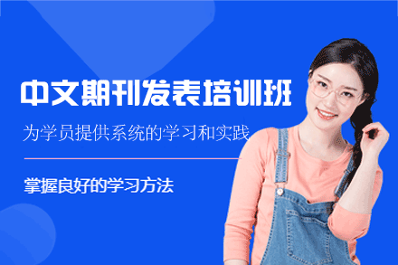 西安中文期刊发表培训班