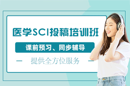 西安医学全程SCI投稿培训班