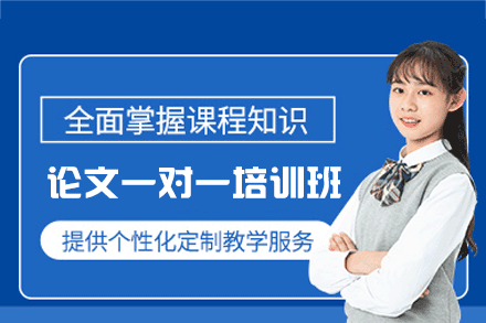 西安论文一对一培训班