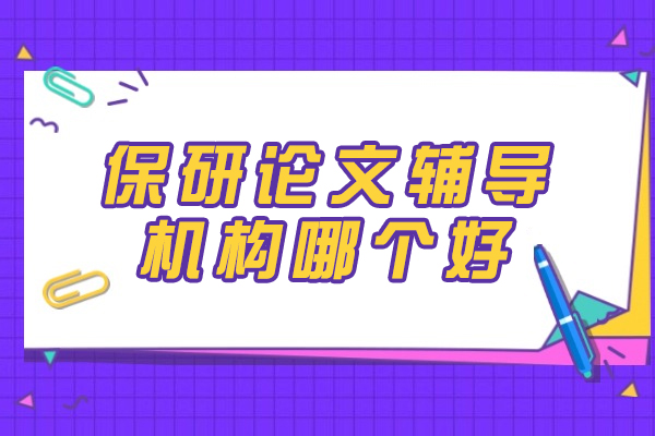 西安保研论文辅导机构哪个好