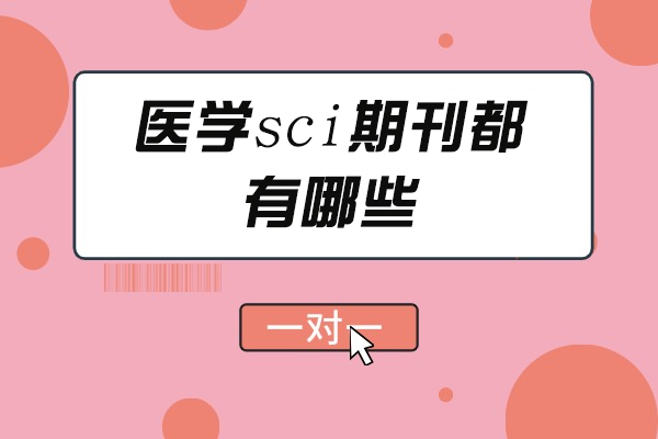 西安医学sci期刊都有哪些