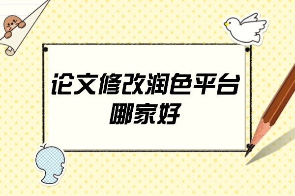 西安论文修改润色平台哪家好