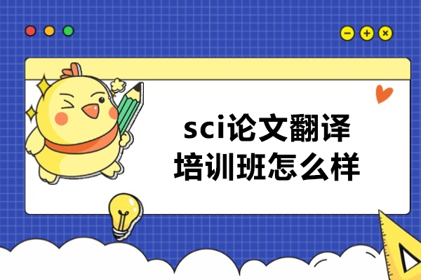 西安sci论文翻译培训班怎么样