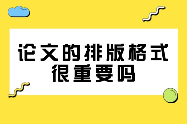 西安论文的排版格式很重要吗