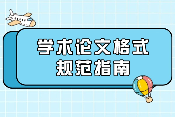 西安学术论文格式规范指南