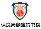 保良局颜宝铃书院