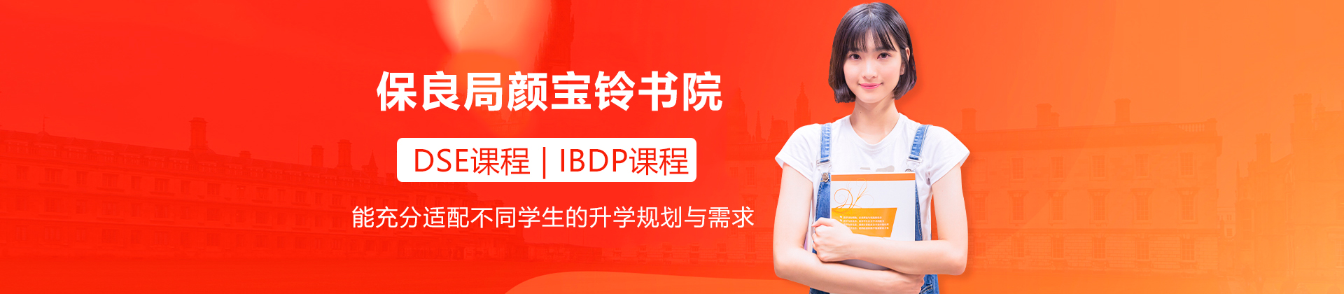 保良局颜宝铃书院
