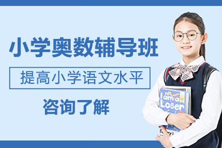 上海小学奥数辅导班